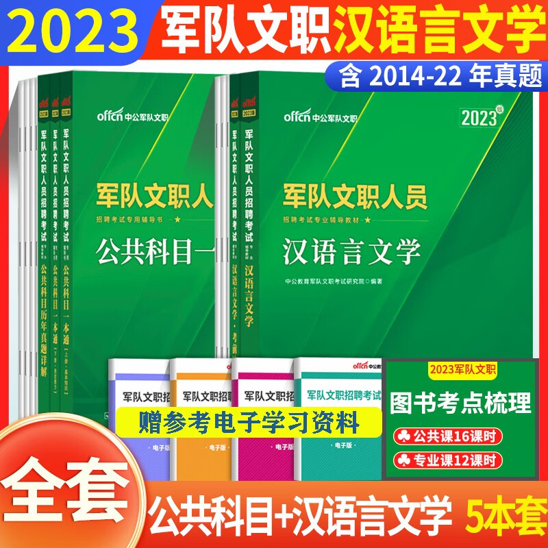 军队文职汉语言文学】中公2023军队文职人员招聘考试用书汉语言文学公共科目历年真题试卷教材模拟题预测 公共科目+汉语言 教材真题卷全套5本 广东省山东省河南省河北省重庆上海北京天津江苏湖南省