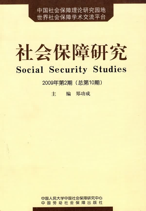 社会保障研究(2009年第2期 总0期)【放心选购】