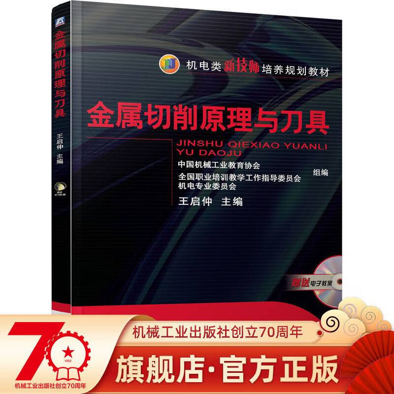 官网 金属切削原理与刀具 王启仲 机电类