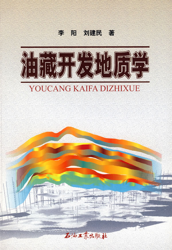 油藏开发地质学【正版图书】