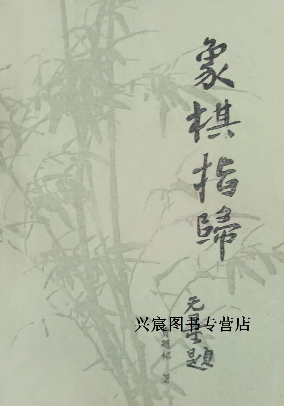 象棋指南,贾题韬著,蜀蓉棋艺出版社