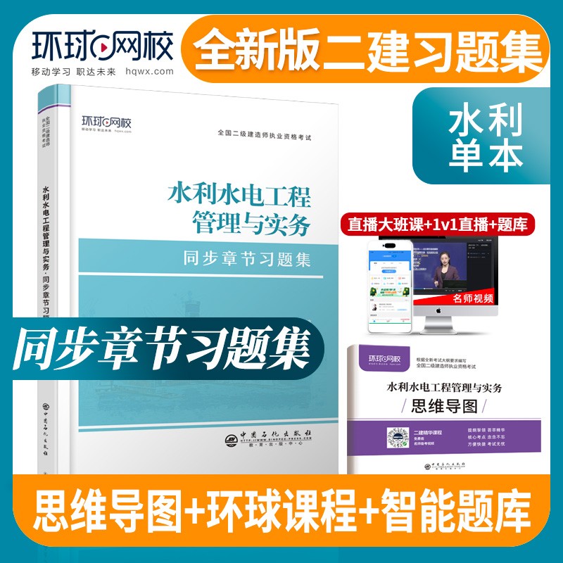备考2022二级建造师教材同步章节习题集二建考试用书练习题建筑市政机电公路水利水电工程实务建设工程施工管理法规全套刷题库附全套视频课程科目可选 单科 水利水电 习题集