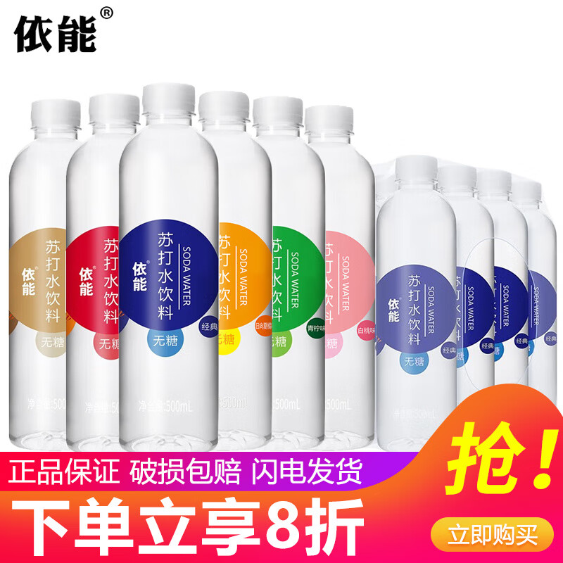 依能锌强化 苏打水饮料 无糖 无气 弱碱 500ml*24瓶 塑膜量贩装 江浙 随机混合口味500ml*24瓶/件