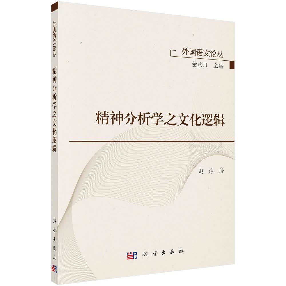 [正版图书] 精神分析学之文学逻辑 赵淳 科学出版社 9787030662439
