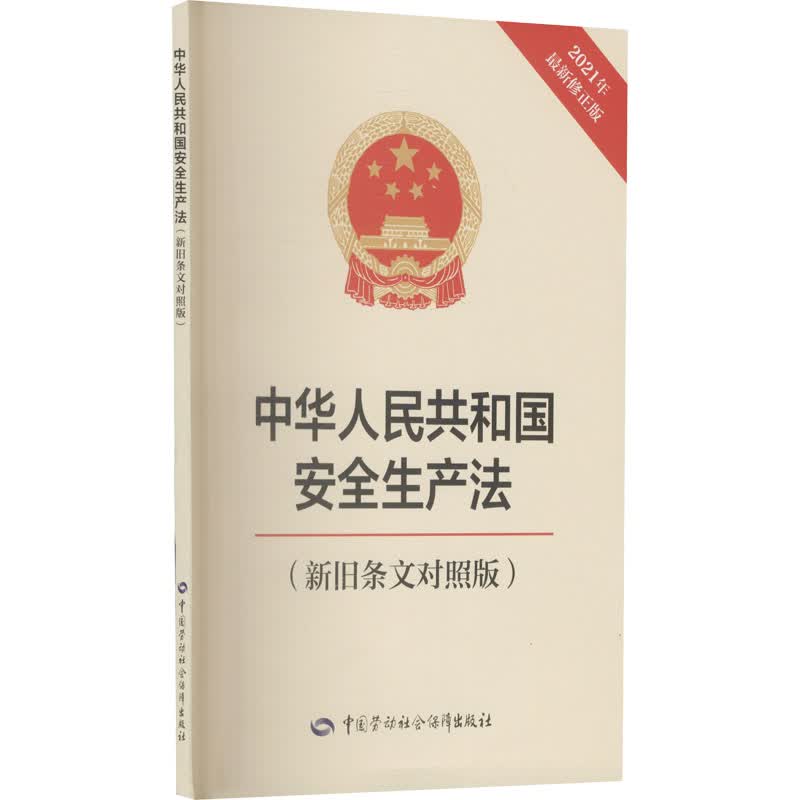 中华人民共和国安全生产法(新旧条文对照版) 2021年最新修正版 图书