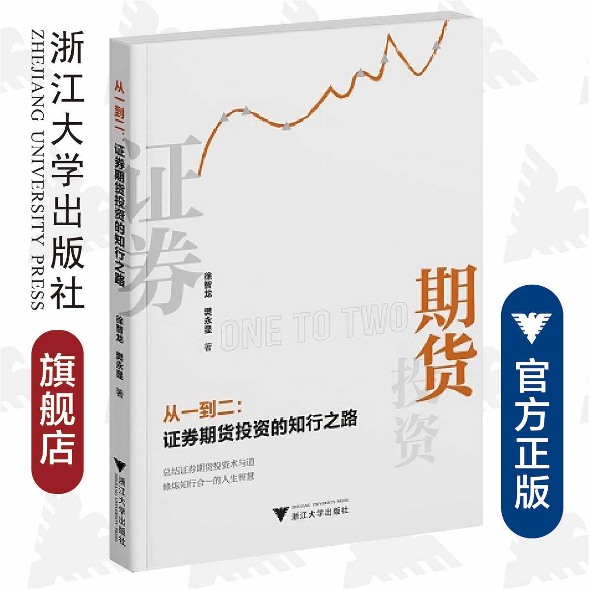 从一到二：证券期货投资的知行之路