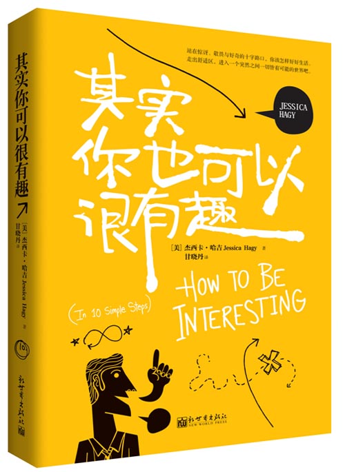 其实你也可以很有趣【正版图书】