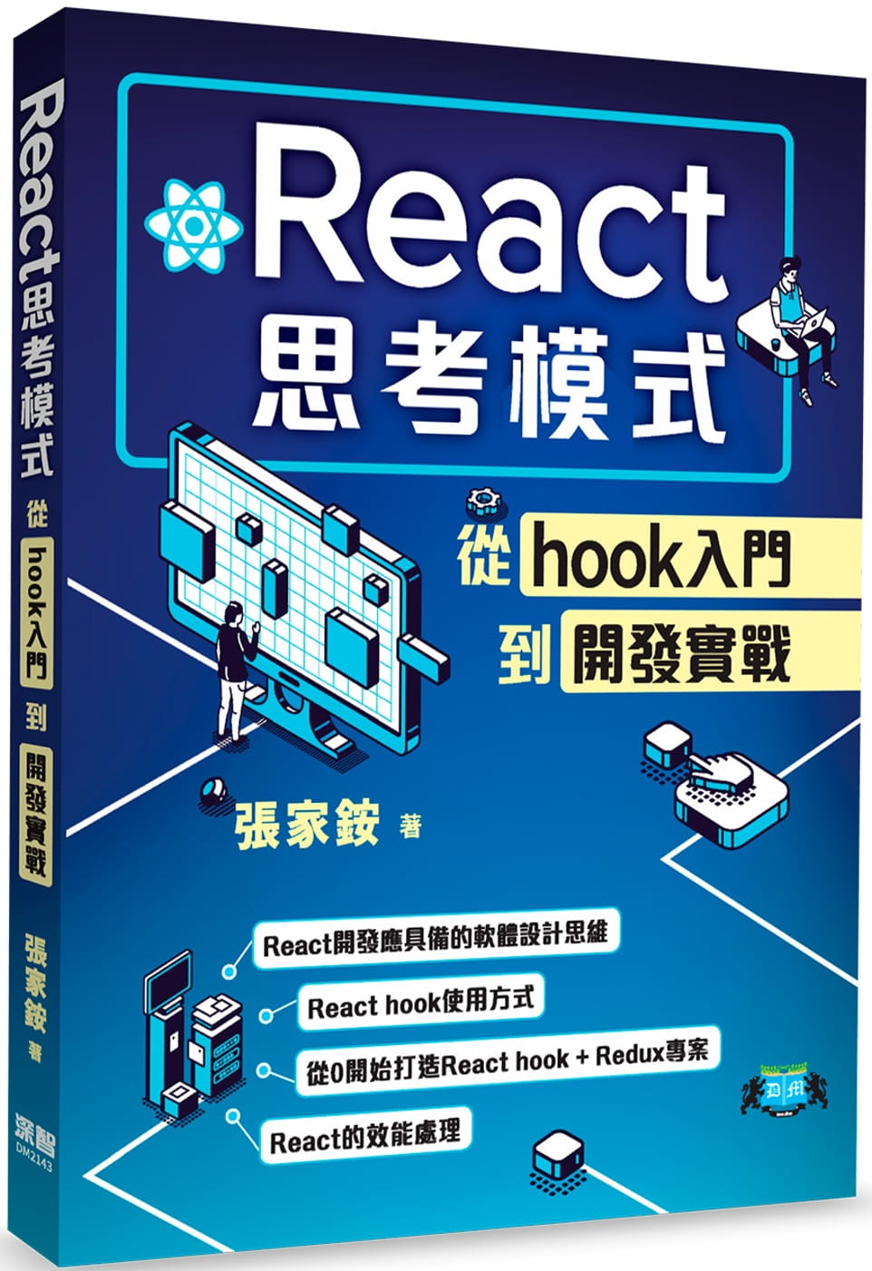 预售 张家铵 React思考模式：从hook入门到开发实战 深智数位