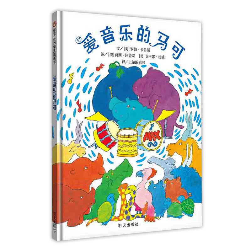 信谊世界精选图画书-爱音乐的马可