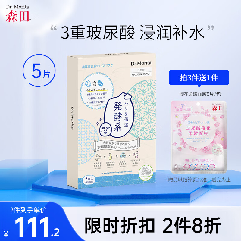 森田白米发酵水感面膜 玻尿酸补水保湿细致收缩毛孔提亮30gx5片/盒