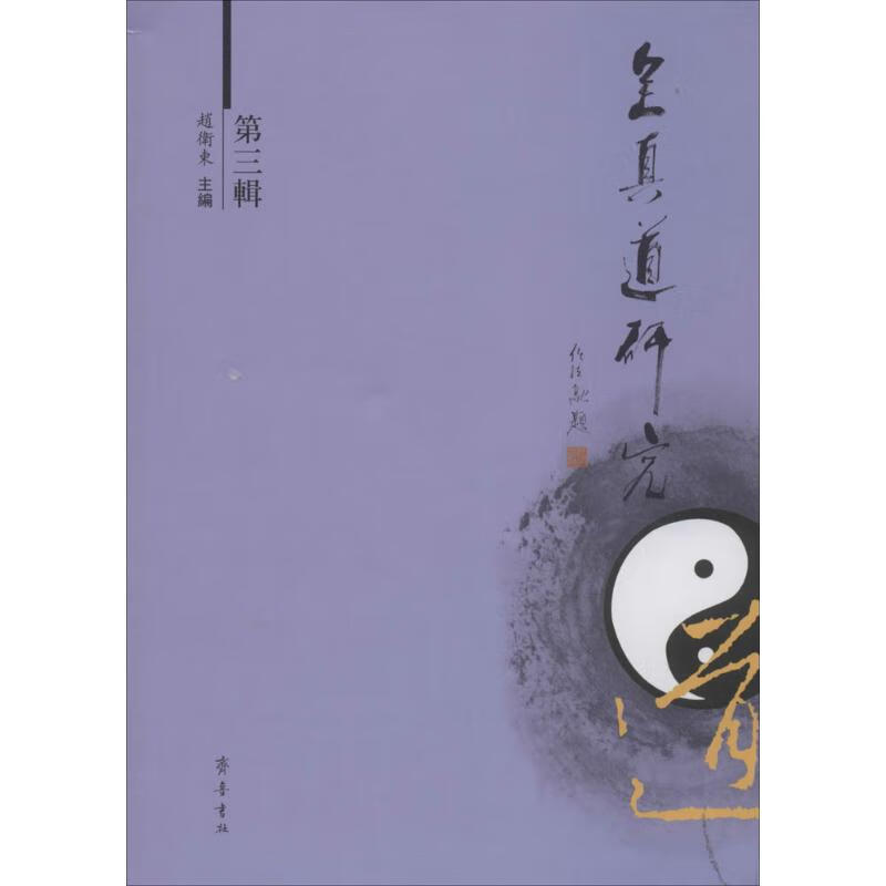 全真道研究(3)