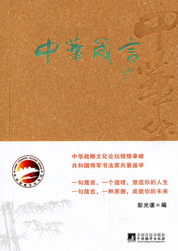 中华箴言 彭光谦编