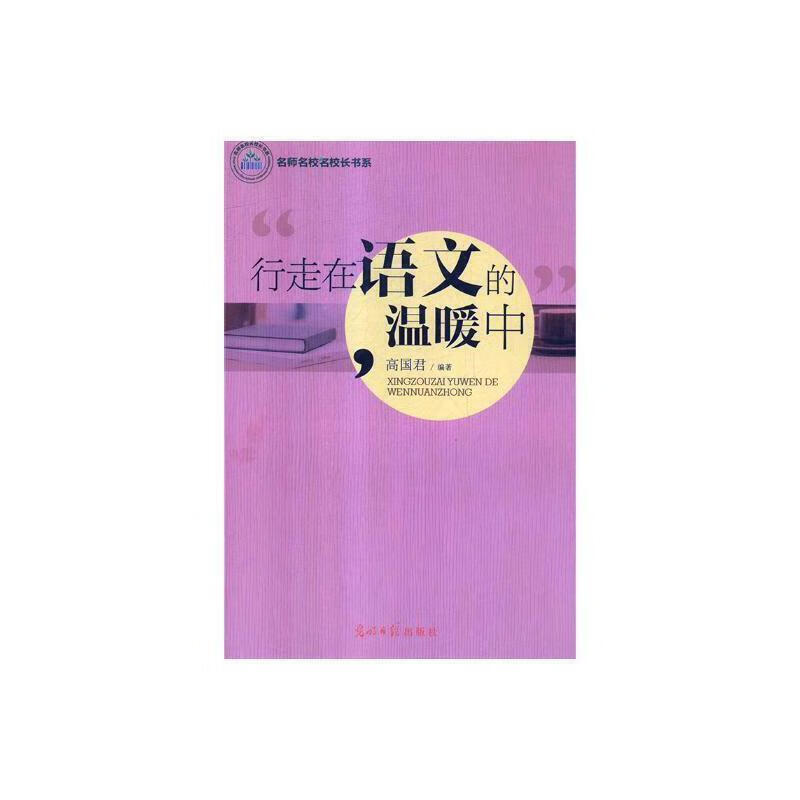 行走在语文的温暖中9787519400323 光明社科学与自然中学语文课教学研究