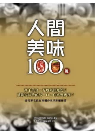 预售 美食与美酒 杂志社 人间美味100道 橘子