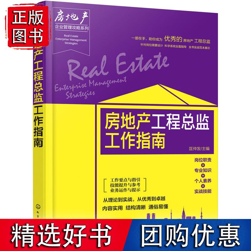 房地产企业管理攻略系列--房地产工程总监工作指南