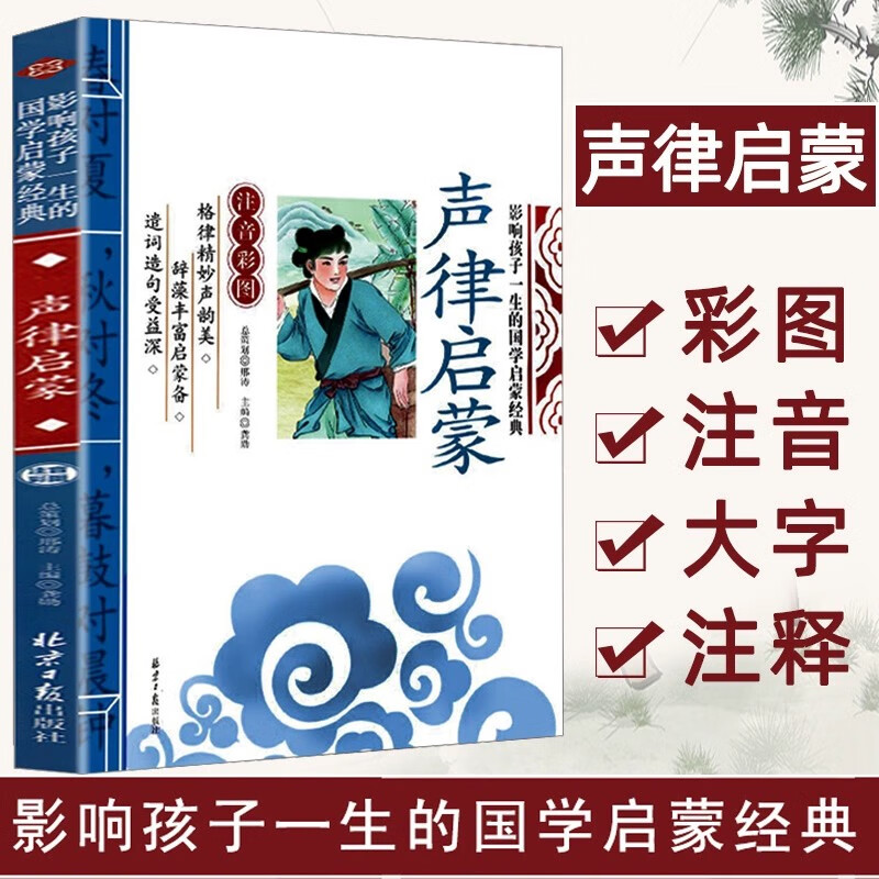 论语注音版小学生 千字文 声律启蒙 影响
