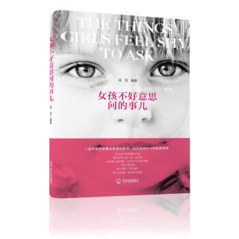 女孩不好意思问的事儿【好书,下单速发】