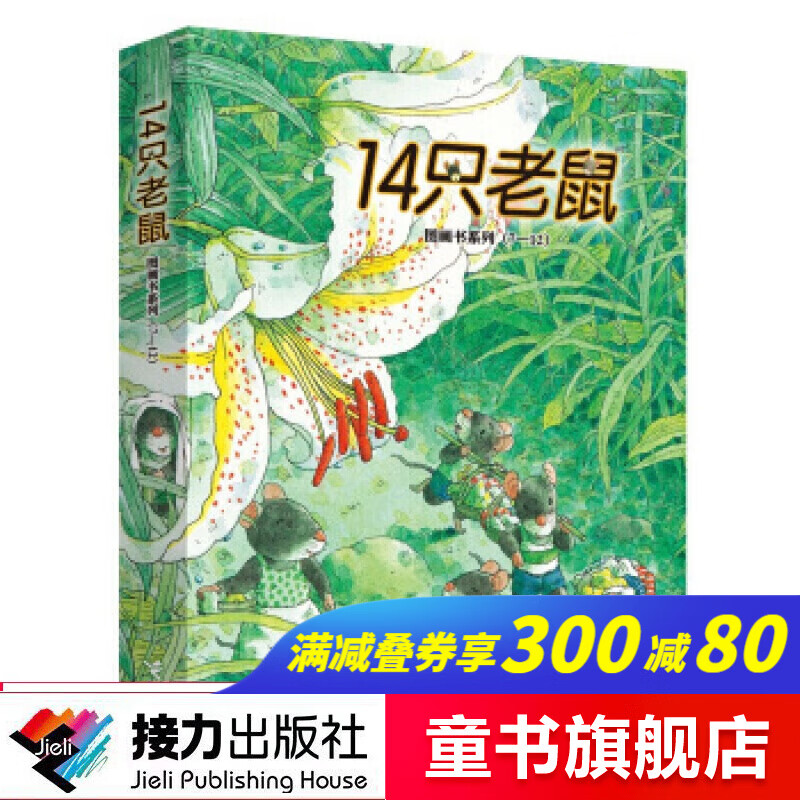 【官方直营】14只老鼠图画书系列 第二辑 套装全6册 3-6-8-12岁儿童绘本图画故事书籍幼儿早教书幼儿园亲子共读睡前故事书籍儿童节童书节