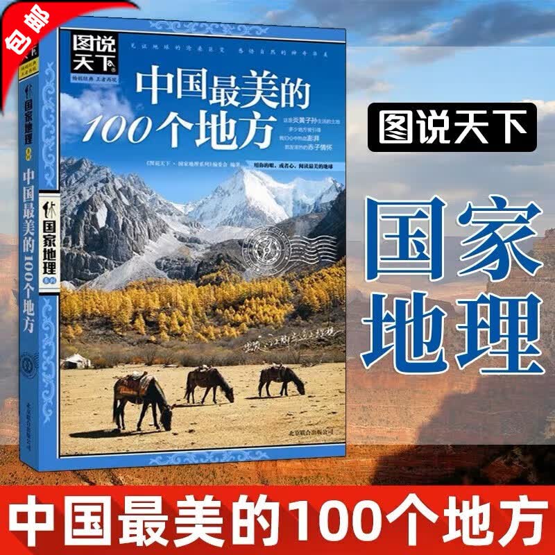 【官方正版】全三册国家地理系列走遍中国全套 全球最美的100个地方 关于山水奇景民俗民情国家地理世界发现系列景点自助游旅游旅行指南攻略好看的书5A景区风情小镇中国国家地理世界自助游旅游旅行指南书 【单