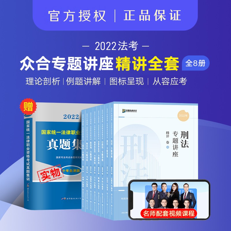 【全部现货】众合法考2022 司法考试教材 众合专题讲座 法考精讲卷 全八册 法律职业资格考试客观题 法考教材柏浪涛刑法孟献贵民法左宁刑诉法李佳行政法戴鹏民诉法等 客观题精讲