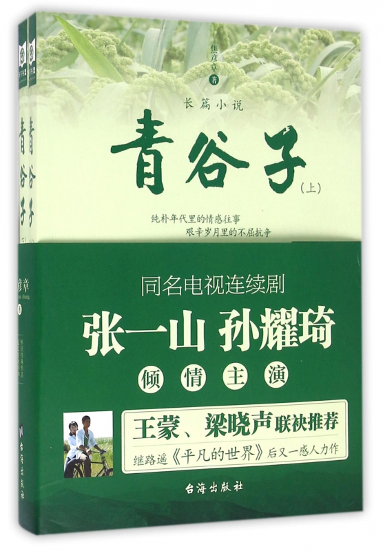 青谷子(上下)