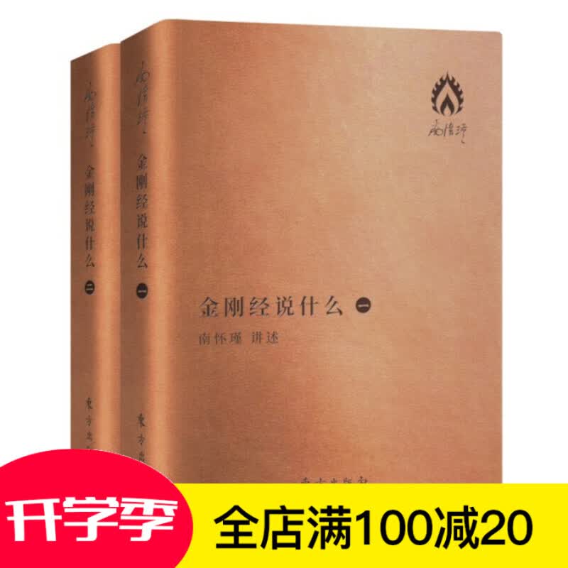 金刚经说什么 口袋版 南怀瑾讲述