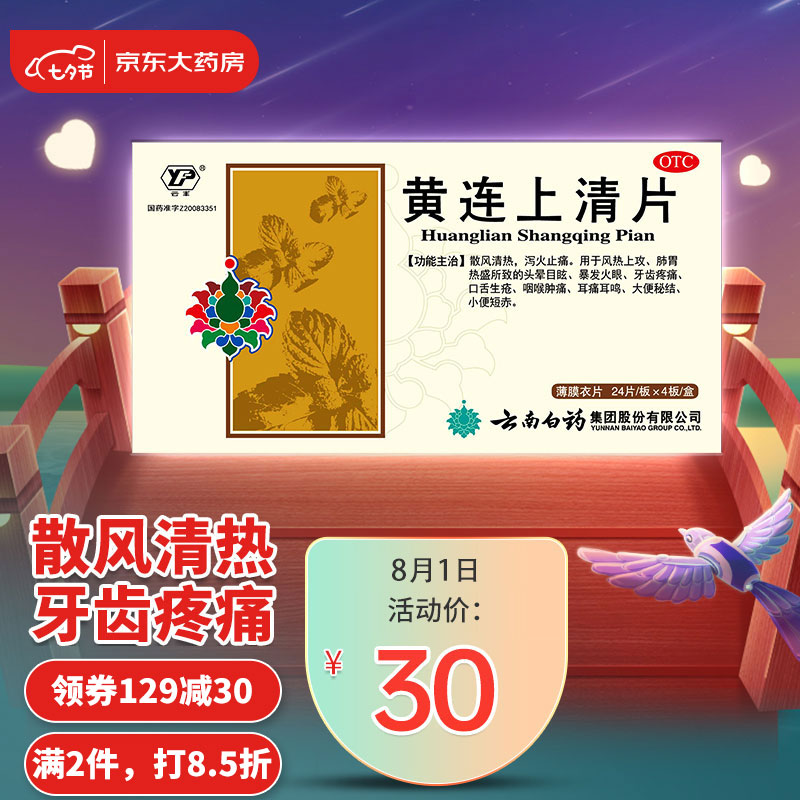 云南白药黄连上清片,高效止痛镇痛的首选