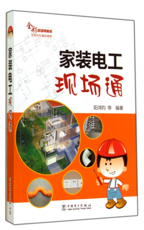 家装电工现场通(全彩超值精编版)
