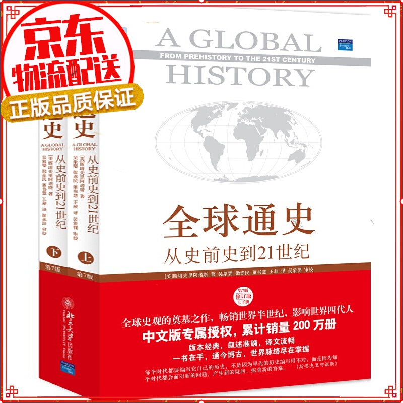 【自选】全球通史 从史前史到21世纪 上下册通史全套中国通史 全球通史（ 第7版 修订版 套装上下册）（赠地图）