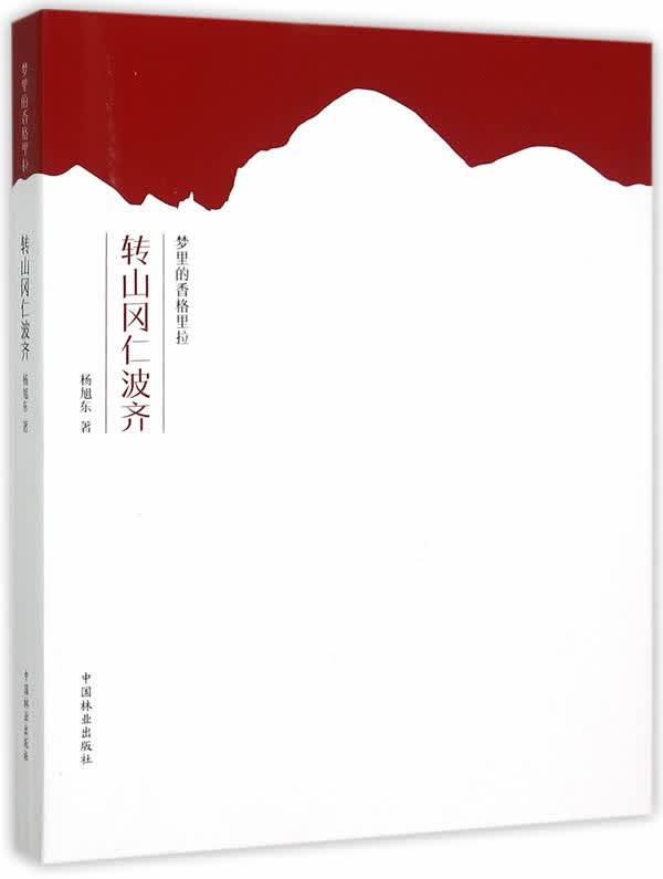 梦里的香格里拉 转山冈仁波【正版图书】
