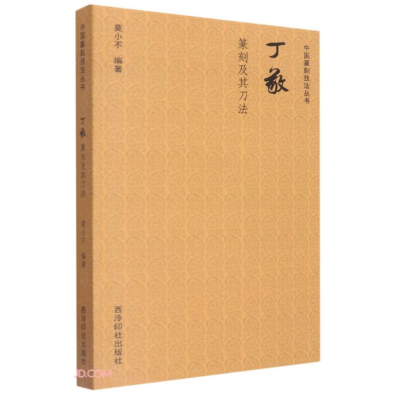 中国篆刻技法丛书：丁敬篆刻及其刀法属于什么档次？
