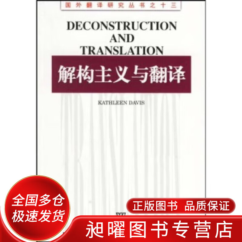 解构主义与翻译【正版图书,放心购买】