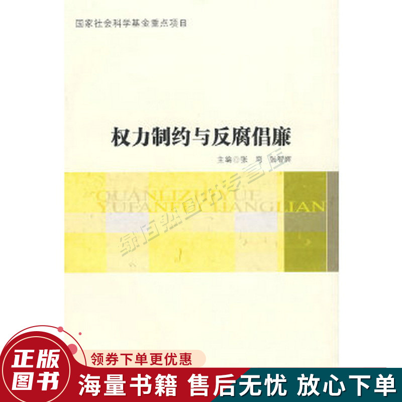 权力制约与反腐倡廉