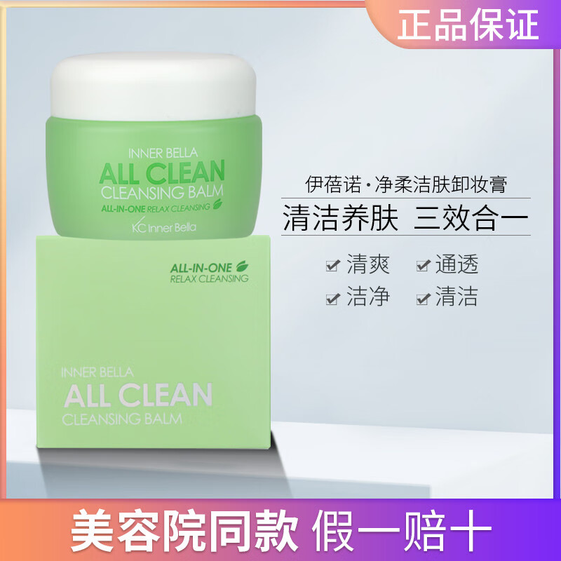 伊蓓诺上海伊蓓诺化妆品清洁净柔洁肤卸妆膏毛孔深层清洁专柜 150ml