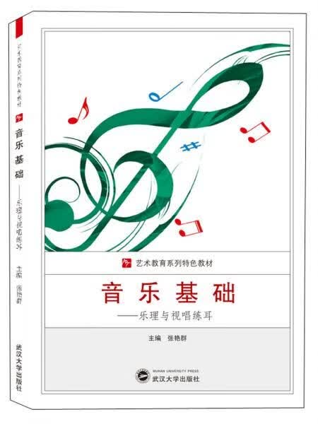 音乐基础：乐理与视唱练耳