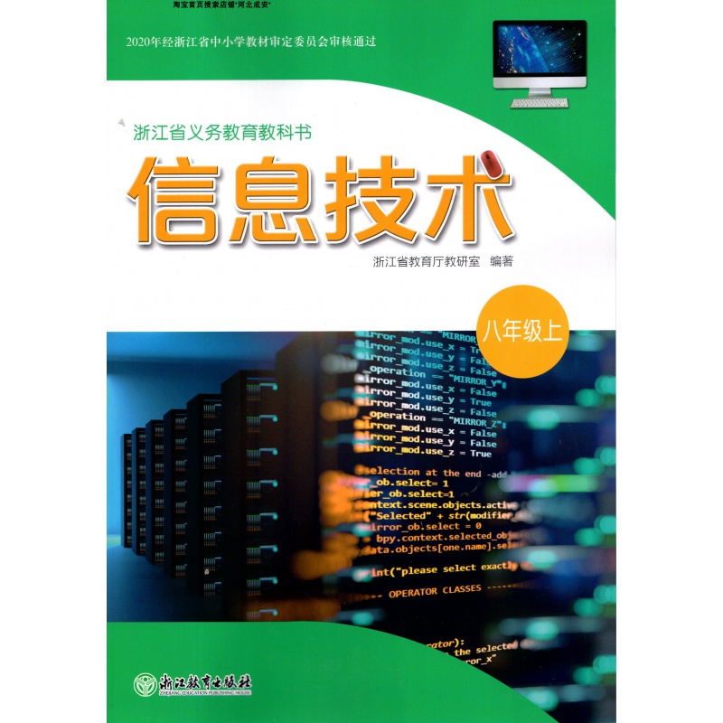 2020新版浙教版初二8八年级上册信息技术 浙江教育