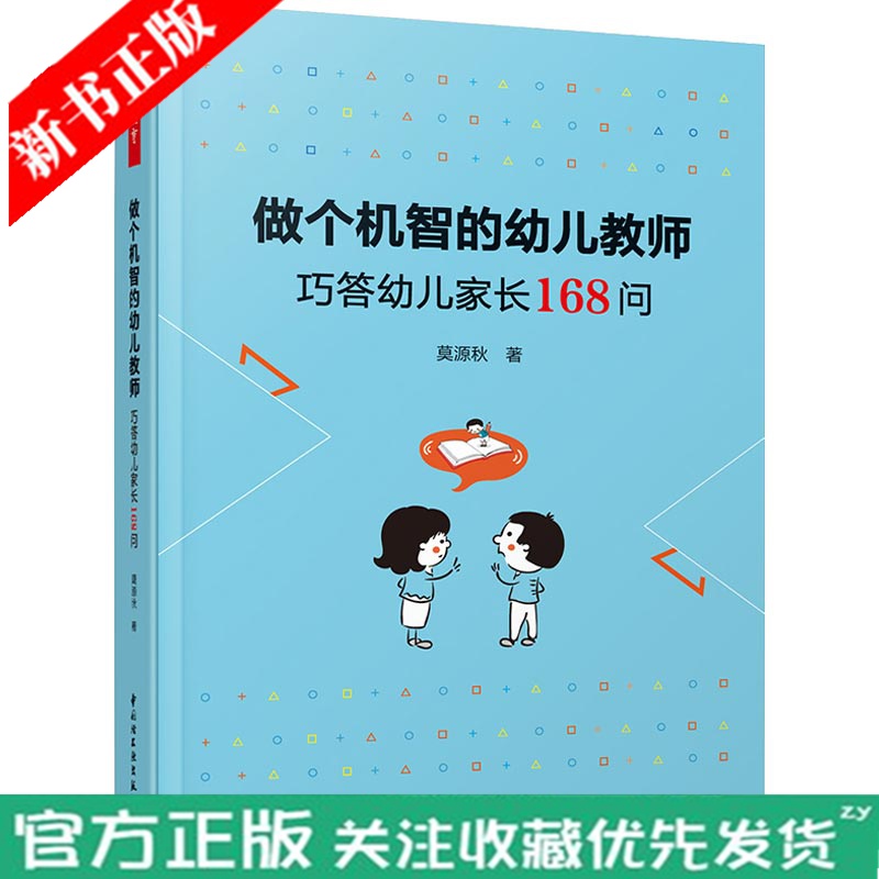 2021新书 万千教育-做个机智的幼儿教师 巧答幼儿家长168问莫源秋幼儿教育家长工作家园沟通 幼儿