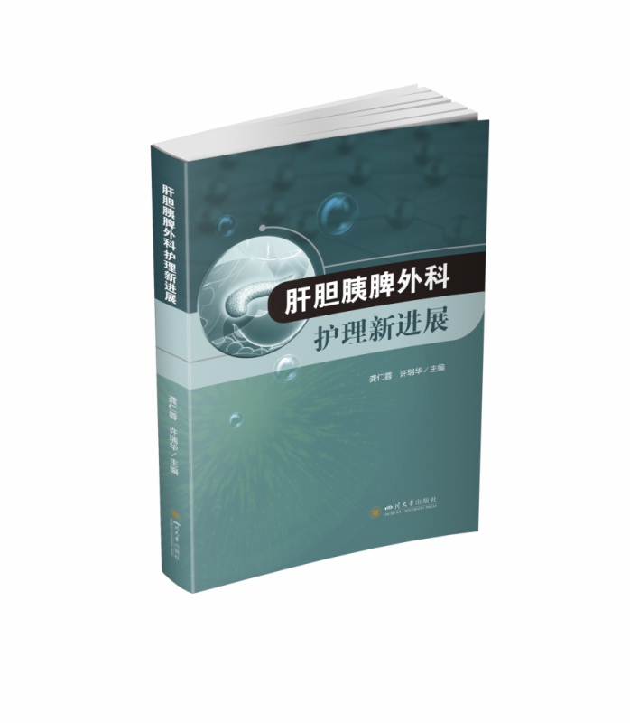 肝胆胰脾外科护理新进展 龚仁蓉、许瑞华