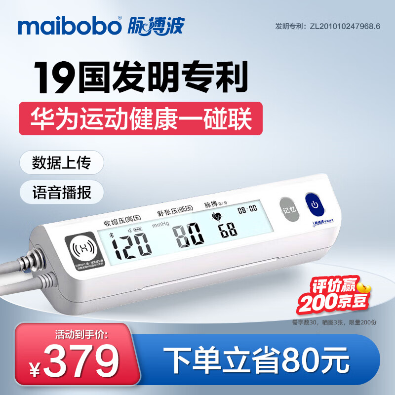瑞光康泰maibobo脉搏波电子血压计测量血压仪器家用医用级高精准上臂式 RBP-6600（华为智选）