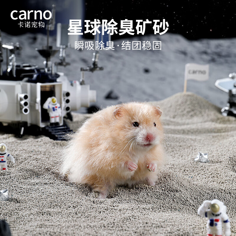 carno仓鼠尿砂浴沙尿沙厕所金丝熊清洁无尘垫料 星球除臭矿砂1.5kg高性价比高么？
