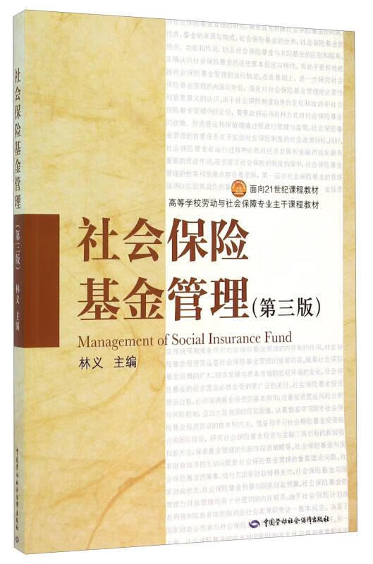 二手社会保险基金管理（第3版）