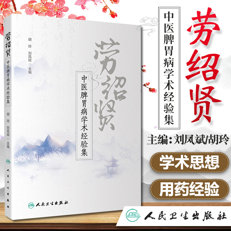 正版 劳绍贤中医脾胃病学术经验集 人民卫生出版社