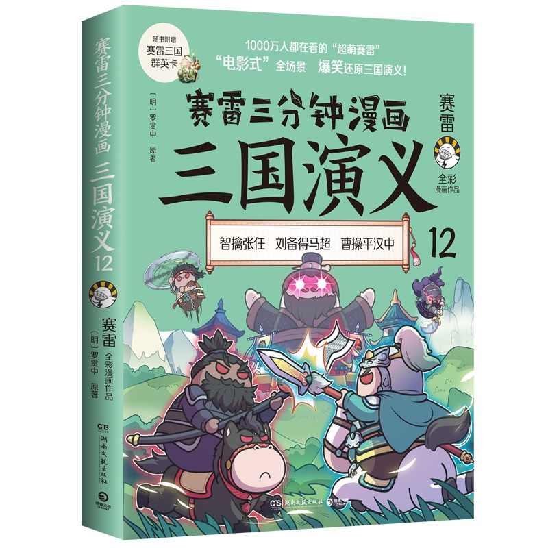 【博集直营】赛雷三分钟漫画三国演义1-2-3-4-5-6-7-8-9-10-11-12-13-14-15爆笑全彩漫画还原三国演义全套中小学生历史课外读物 三国演义12单本