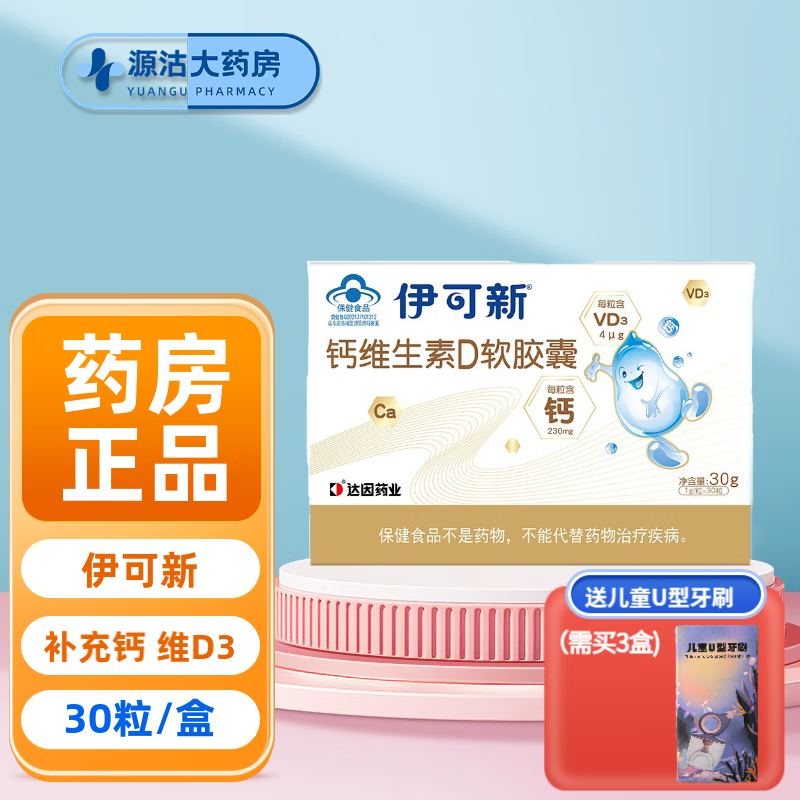 伊可新钙维生素d软胶囊 宝宝儿童乳钙维生素d碳酸钙d3vd钙 30粒 奶香
