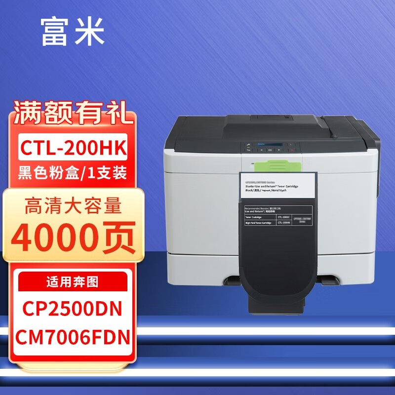 富米 适用奔图ctl-200墨盒cp2500dn粉盒2505硒鼓2506打印机cm7006fdn