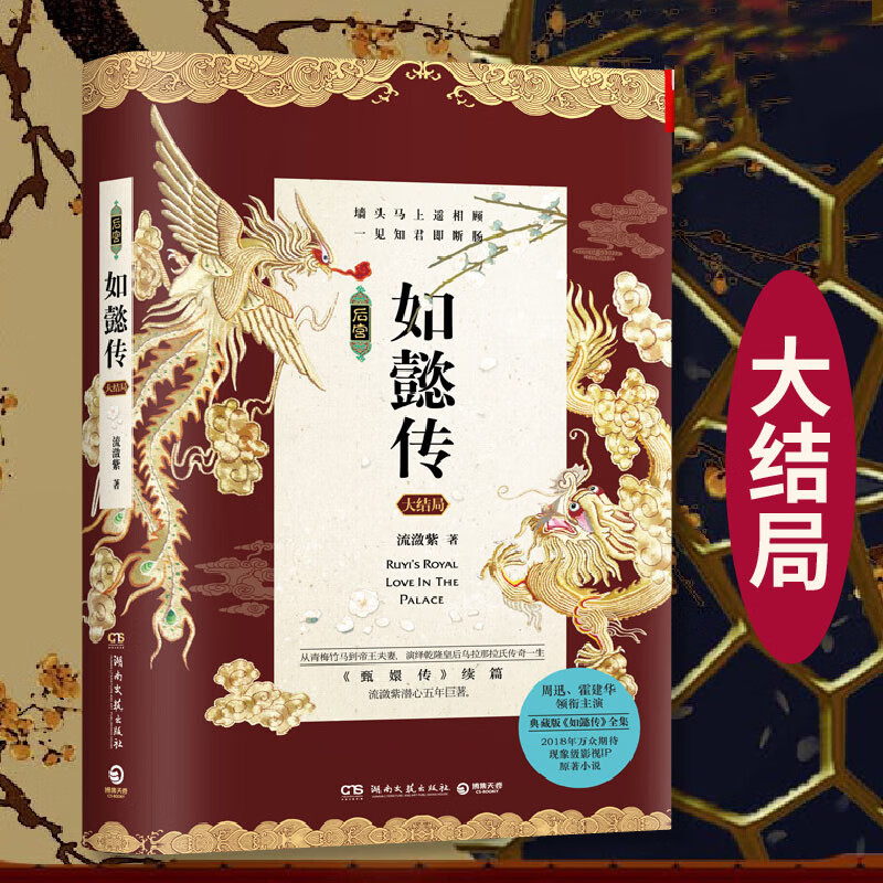 如懿传6 大结局 如懿传小说 后宫如懿传 书籍 青春文学 古代言情 k