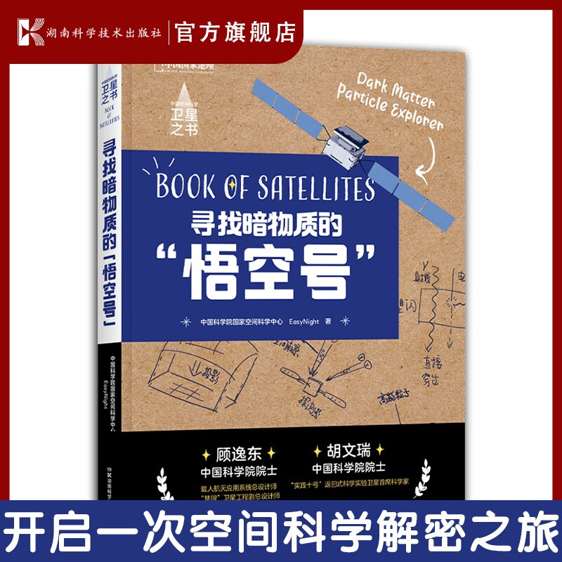 中国空间科学卫星之书:寻找暗物质的"悟空号"认识一颗探索宇宙起源的