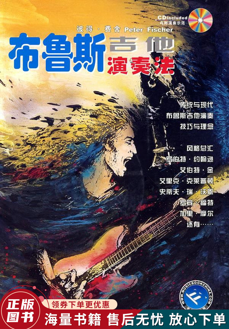 布鲁斯吉他演奏法彼得·费舍