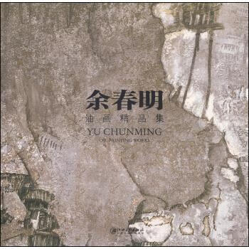 余春明油画精品集 余春明 绘 97875