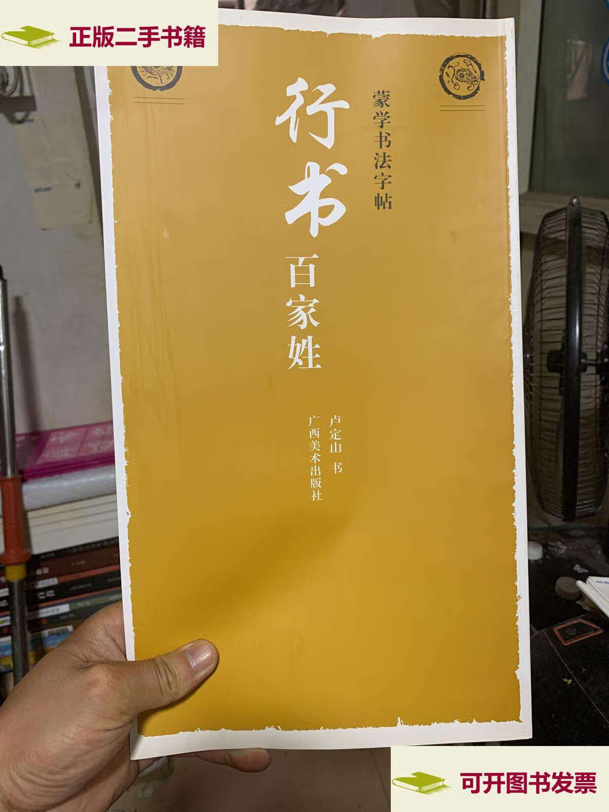 【二手9成新】蒙学书法字帖·行书百家姓 卢定山 /卢定山 广西美术
